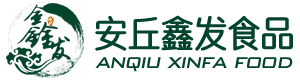 安丘市鑫發食品有限公司